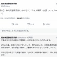 開成学園の鉄道研究部、寝台特急「サンライズ」での迷惑行為を謝罪　大声やラウンジ占拠など　旅行等の活動を停止