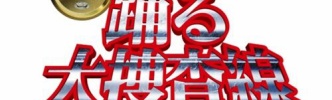 踊る大捜査線、新作映画でオリジナルキャスト全員集結！