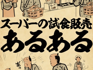 スーパーの試食販売あるあるでござる