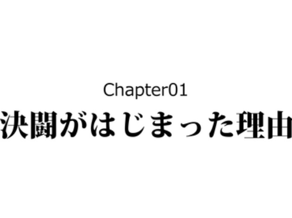 【1話】異説・巌流島の戦い～小次郎は●●で殺された～