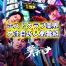 【愛のハイエナ】「山本裕典、ホストになる」が大バズり中！