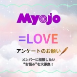『[イコラブ] 『MYOJO』現在、＝LOVEの新企画を進行中！メンバーに相談したい“お悩み”を大募集！』の画像