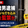[京都 綾部市] 男(85)が40代女性宅の玄関にネジを打ち込み監禁した疑いで逮捕！
