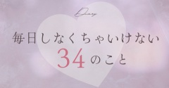 毎日しなくちゃいけない34のこと