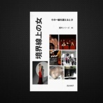 大人の恋愛小説