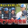 山﨑福也が初のライブBP登板！同じく新加入の外国人＆水谷瞬と対決！