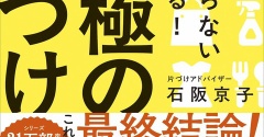 家を整えることは、これからの人生を豊かにすること「究極の片づけ」新刊発売のお知らせ