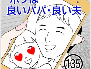 ボクは良いパパ・良い夫(135)