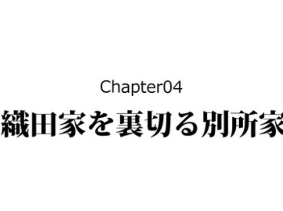 【3話】別所長治の生涯～地獄の籠城戦・三木合戦～