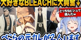 【ホロライブ】大好きなBLEACHに大興奮し元カレが2人いると語るぺこらｗ