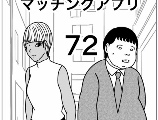 【マッチングアプリ72】