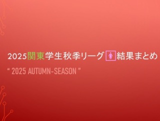 2025関東学生秋季リーグ🚺結果まとめ