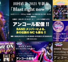田村直美ソロLIVE アンコール配信決定!!!