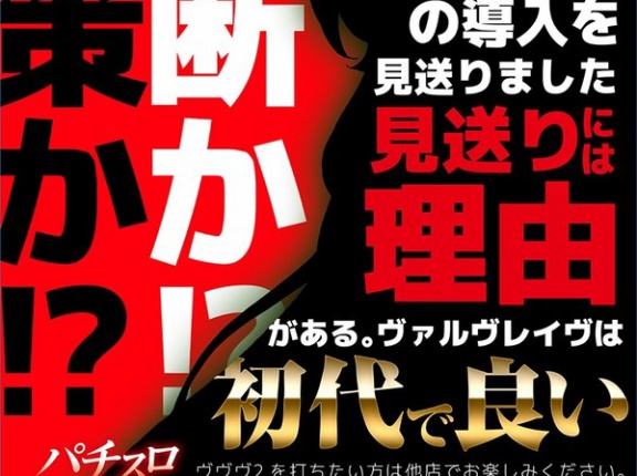大阪のラブスロさん、ヴヴヴ2の導入を見送る「大ヒットしたら大笑いしてやって下さい」