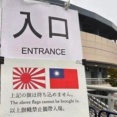 アジア大会組織委が大会会場への旭日旗搬入を禁止していたのを突然許可したことに韓国が大慌て