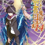 とあるブログ　とある小説の自己保存