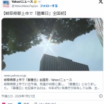 【速報】全国初の「酷暑日」に 岐阜県郡上市で気温40度を観測