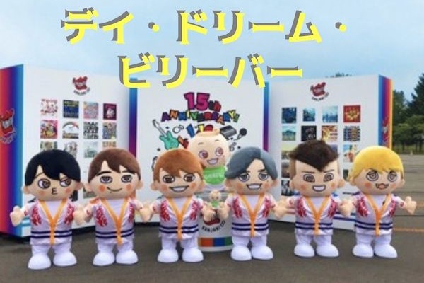 関ジャニ デイ ドリーム ビリーバー の歌詞 歌割り 関ジャニ ハウス 歌詞と歌割りパートの部屋