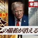 フォートノックスの闇？】100兆円分の金は本当にあるのか？