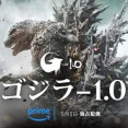『ゴジラ-1.0』が見放題配信決定！