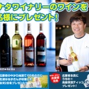 名波はるかの富山県カナタワイナリーの旅！ワインプレゼント企画実施中