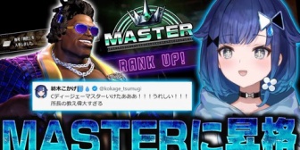 【ぶいすぽ】マスターに昇格しマスター帯を味見するつむオーン【スト6】