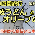 春の四国旅行：第6日目-高松へ帰路につく