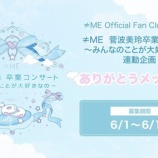 『[ノイミー] FC限定、菅波美玲への「ありがとうメッセージ」募集！』の画像