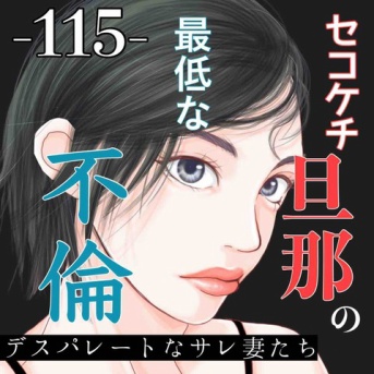 #115 セコケチ旦那の最低な不倫