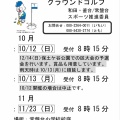 グラウンドゴルフ１０月と１１月の予定