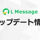 L Message、接続設定・データコピーのデザインを刷新！