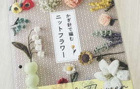 【ブックレビュー】かぎ針で編む ニットフラワー（日本文芸社 刊）後編