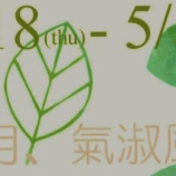 『本日より』の画像