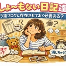 しょ～もない日記達｜アラ還ブログに存在させておく必要ある？