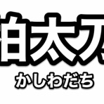 ※非公式 刀剣乱舞(とうらぶ)攻略速報