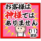 (言葉選び)お客様は神様ではありません【11話】