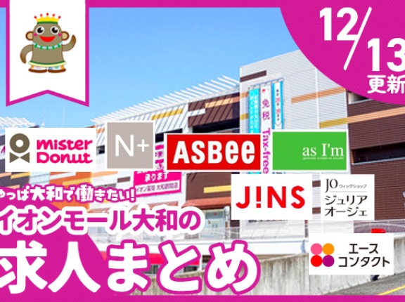 イオンモール大和のお店で働きたい！募集中の求人まとめ【やまとぴ求人】