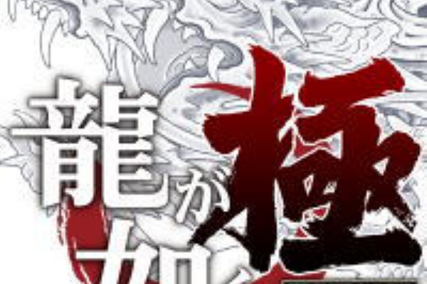 龍が如く 極 クリア後の感想 ネタバレ有り ゲームの向こうへ