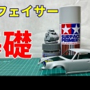サーフェイサーの目的