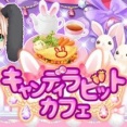 復刻★キャンディラビットカフェガチャ