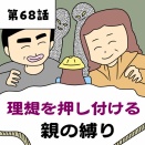 理想を押し付ける親の縛り【第68話】