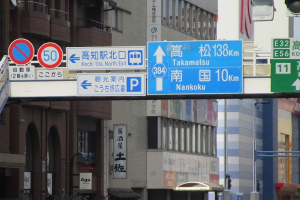 三津ヶ浜のげんたろう その２ 高知 高知中央