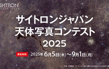『サイトロンジャパン天体写真コンテスト2025【長文注意】2025/07/31』の画像