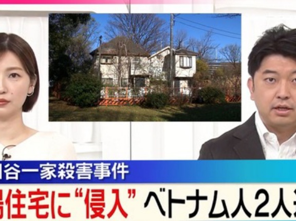 【多文化共生】不法残留中のベトナム人達　世田谷一家殺害事件の家に侵入し窃盗