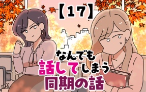なんでも話してしまう同期の話【17】