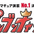 ブンブンチャンプ2026