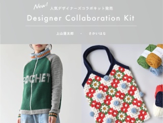 【キット紹介】人気デザイナーズコラボキット発売！