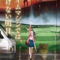 タイムマシンでは、行けない明日