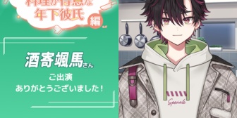 【にじさんじ】酒寄・ソフィ・教授・ベリー、JTこころフルボイスに出演!「料理が得意な年下彼氏編」「本屋で出会った年上の女性編」など演じる