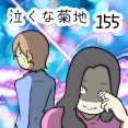 泣くな菊地　155